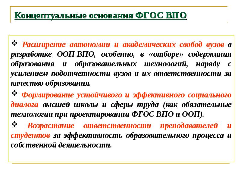 Федеральная государственное образование высшее профессиональное образование. Расширение вузовской свободы. Кто основал ФГОС. . Как вы понимаете академическую свободу учебного заведения?. Расширение автономии каждого участника деятельности.