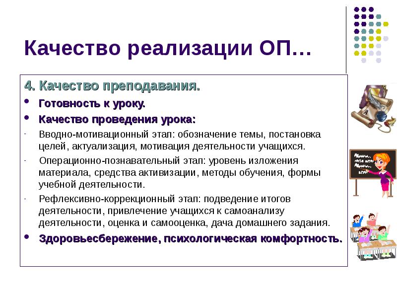 Новое качество урока. Вводно-мотивационный этап урока. Цель вводного урока. Урок качества. Готовность к уроку.