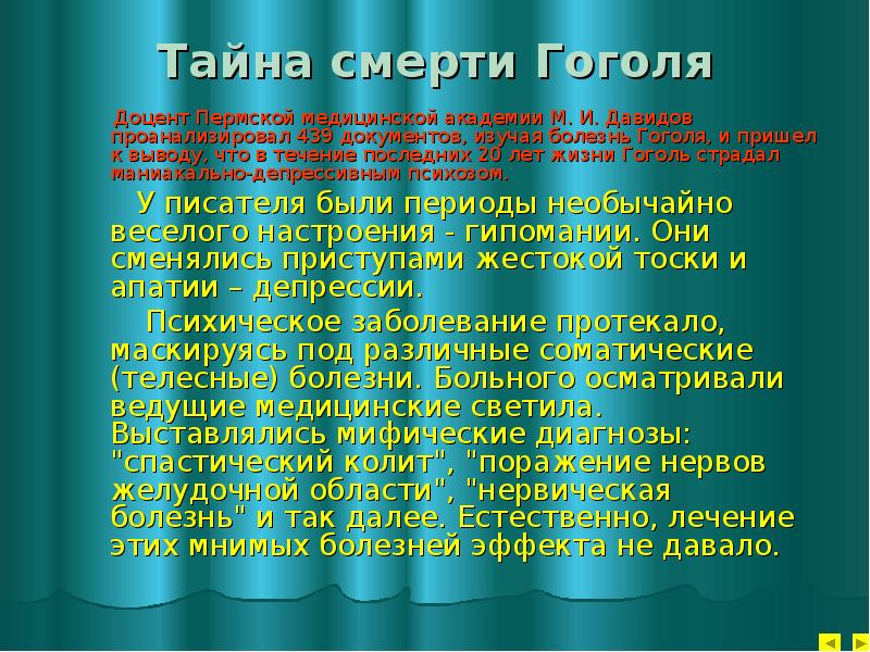 Привести пример из жизни гоголя