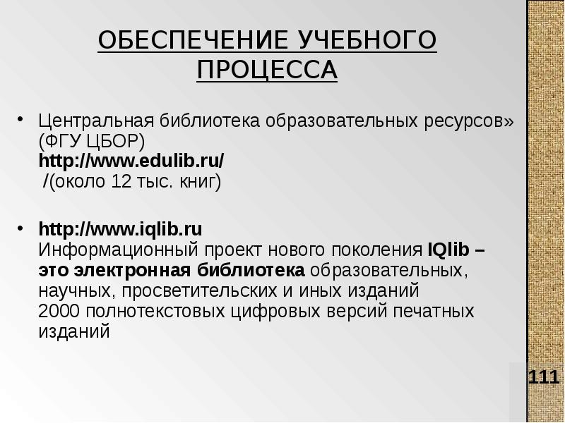 Библиотека образовательных ресурсов