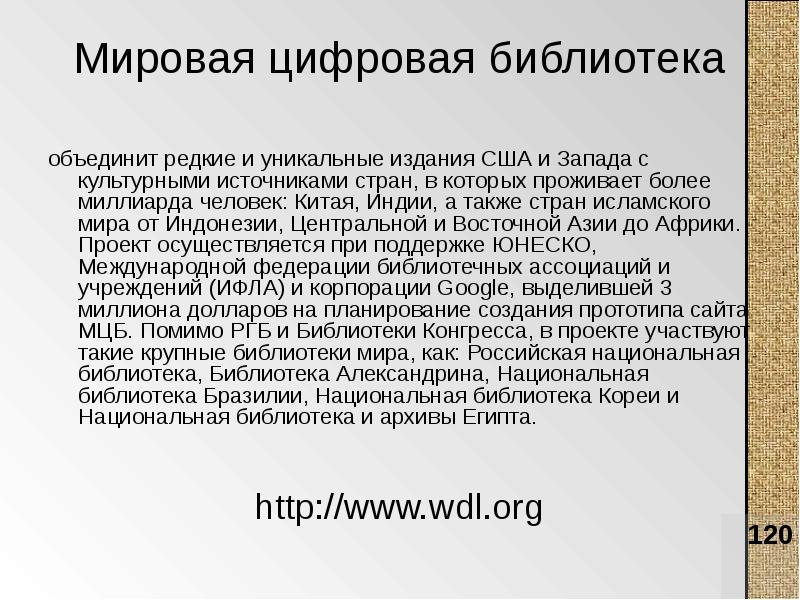 Проект мировая цифровая библиотека