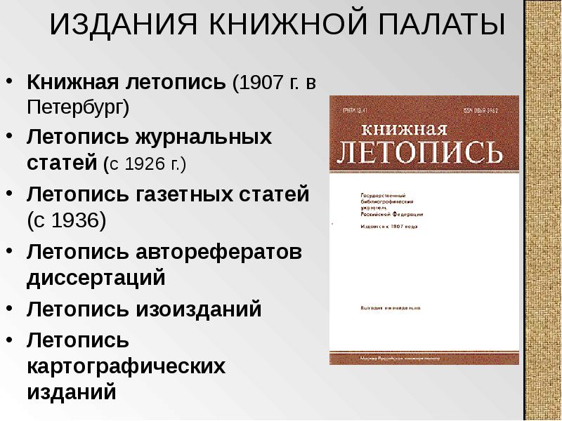 Издание публикации. Летопись журнальных статей. Книжная летопись 1907. Библиографический указатель книжная летопись. Книжная летопись РКП.