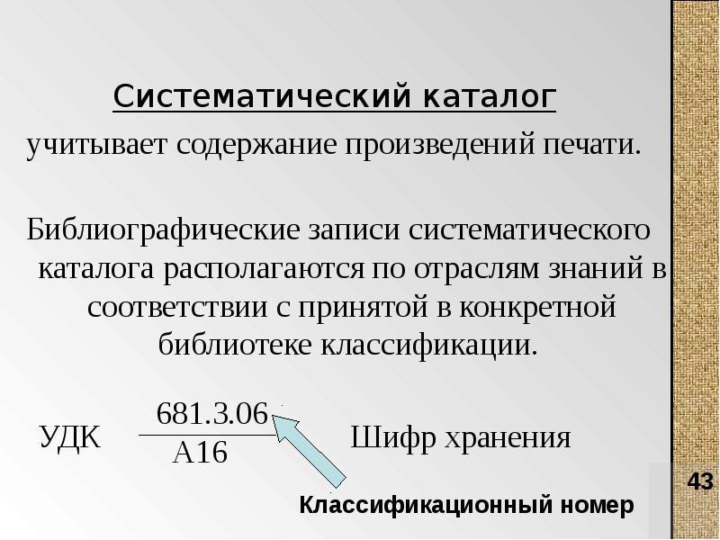 Систематический каталог