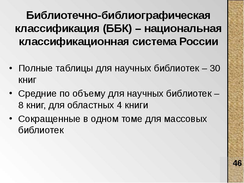 Библиотечно библиографическая классификация презентация