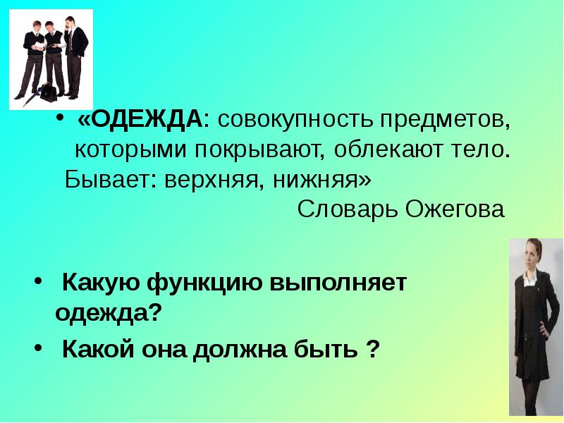 Какие функции одежды. Одежды это совокупность предметов. Функции выполняемые одеждой. Совокупность предметов которыми покрывают облекают тело. Функции которые выполняет одежда.