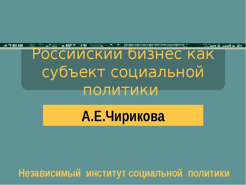 Российский бизнес как субъект социальной политики А.Е.Чирикова