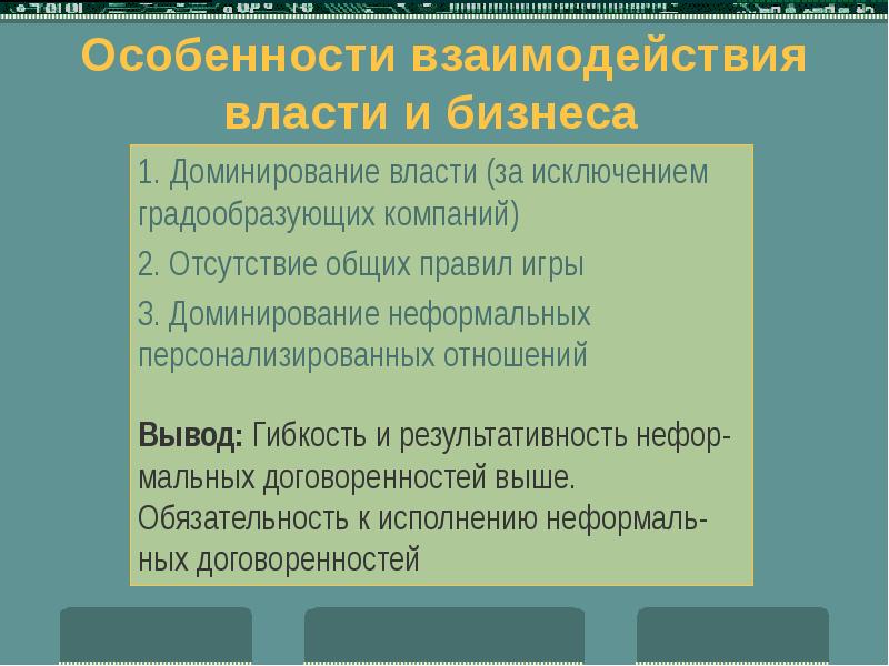 Особенности взаимодействия власти и бизнеса 1. Доминирование власти (за