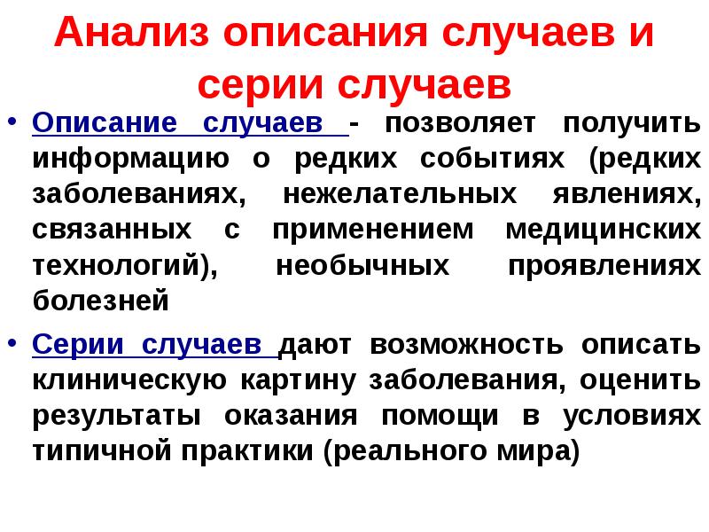 В каких случаях анализ. Описание случая серии случаев. Исследования “описание случая”. Описание серии случаев. Описание одного случая в доказательной медицине.