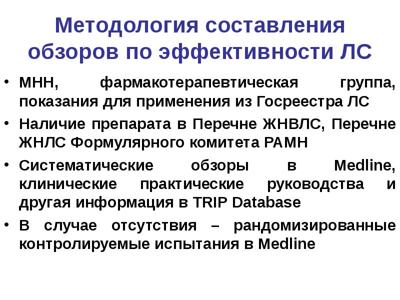 Основу методологии составляют. Фармакотерапевтическая группа. Составление обзоров это. Методологическая составляющая это. Систематический обзор.