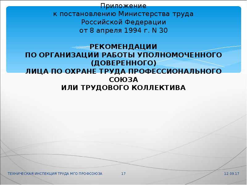 Приложение к постановлению. Постановлением Минтруда России от 8 апреля 1994 г 30. Минтруда РФ от 08.04.1999 №30. Постановление Минтруда России 30 от 08.04.1994. Постановлением Минтруда РФ от 12.10.1994 г..