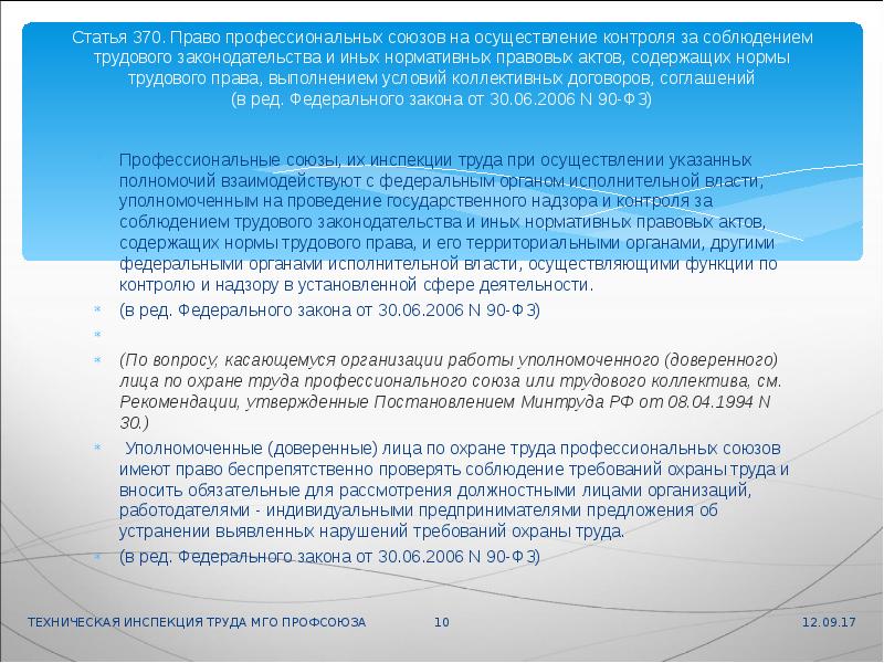 Учреждения статья. Профсоюзы имеют право на осуществление контроля за соблюдением. Статья 370 ТК РФ. Надзор за соблюдением трудового законодательства. Роль профсоюзов.. Исполнение права примеры.