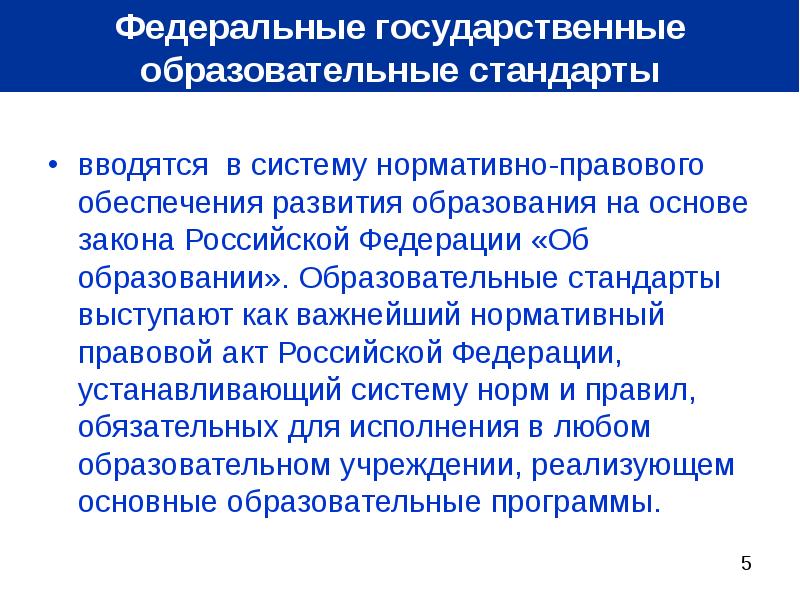 Федеральное развитие образования. НПА стандартизации в образовании. ФГОС дошкольного образования это нормативно правовой акт или. Как вводятся новые стандарты?. Основой федеральных государственных стандартов выступает.