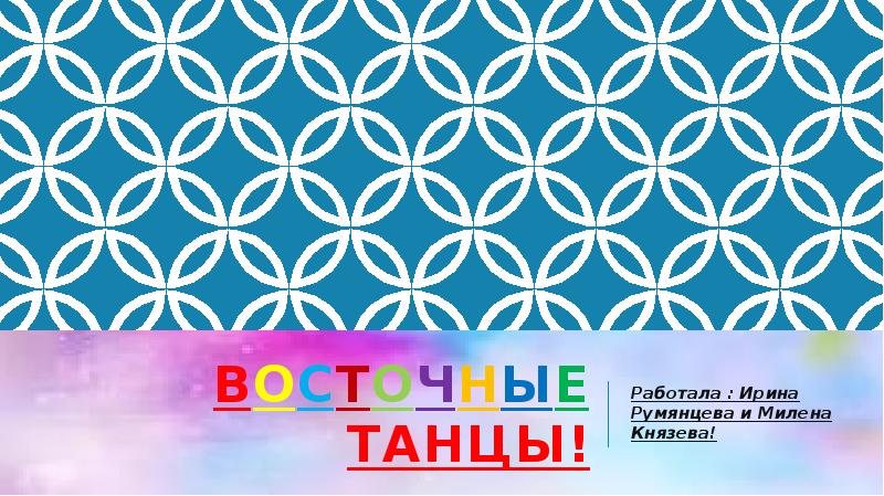 Восточные танцы!
Работала : Ирина Румянцева и Милена Князева! Восточные танцы!
Работала : Ирина Румянцева и Милена Князева!