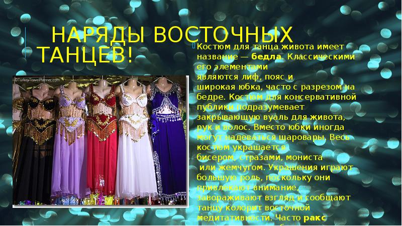 Наряды восточных танцев!
Костюм для танца живота имеет название — бедла. Классическими его Наряды восточных танцев!
Костюм для танца живота имеет название — бедла. Классическими его