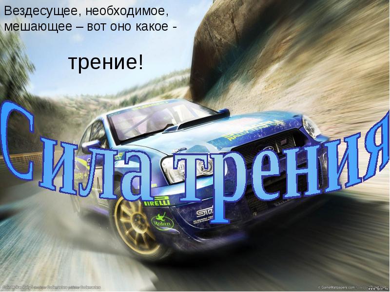 Вездесущее трение презентация