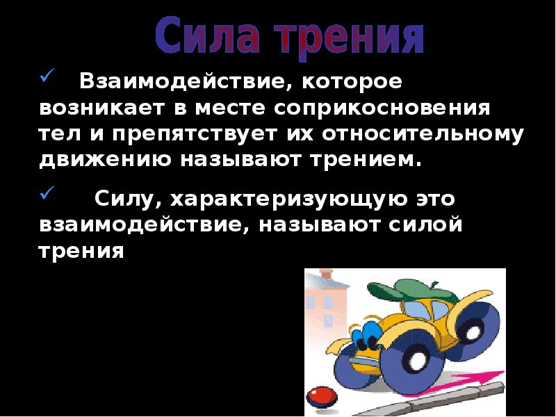 Сила трения презентация 7