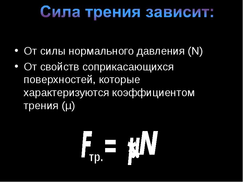 Зависимость силы трения от нормального давления