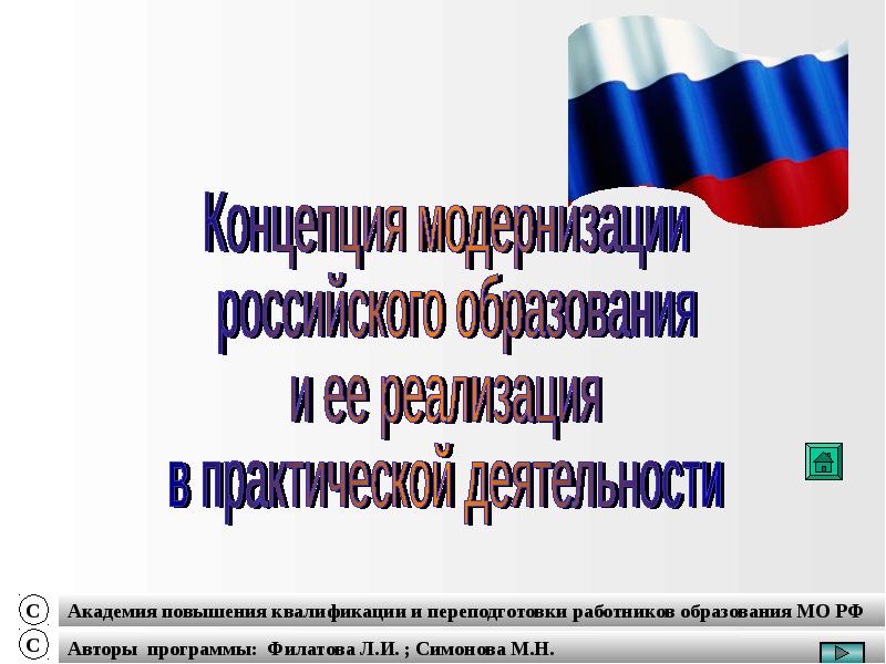 Российское общество образования. Модернизация российского образования. Концепция модернизации образования. Концепция модернизации российского образования в России. Концепция модернизации российского образования образования.