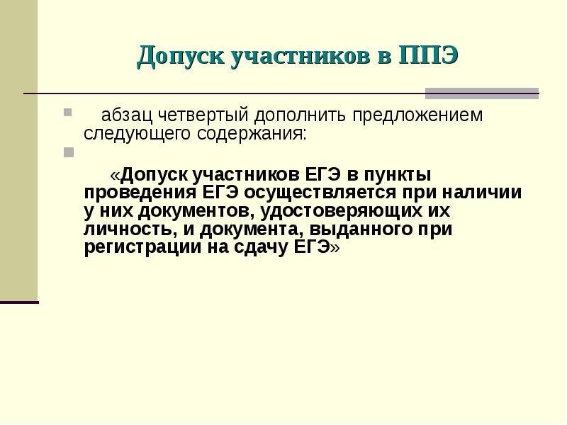 Четвертый абзац. Допуск участников в пункт ЕГЭ. 4 Абзац ЕГЭ.