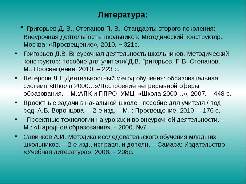 Список литературы внеурочные деятельности