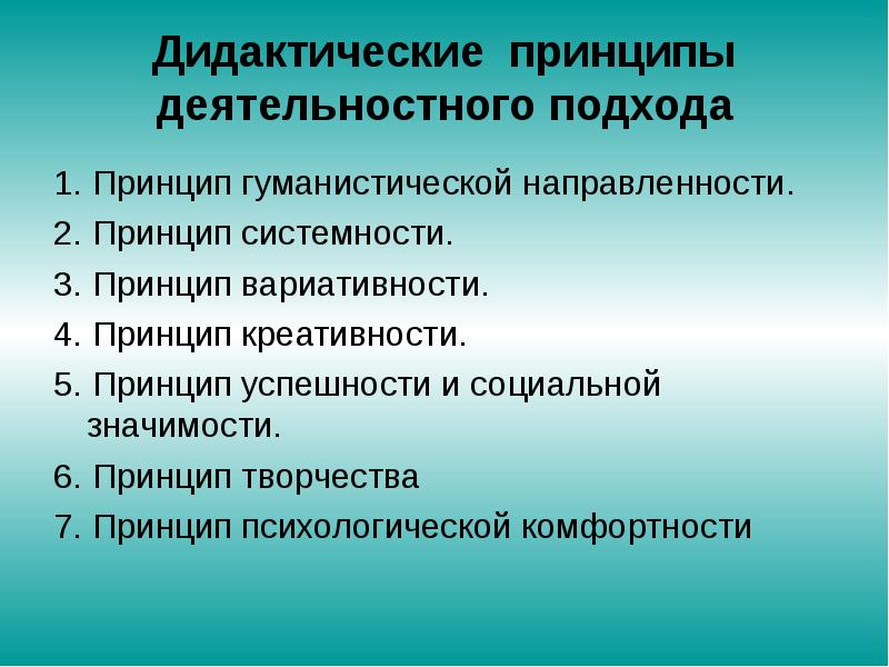 Деятельный принцип. Дидактические принципы деятельностного подхода. Дидактические принципы системно-деятельностного подхода. Дидактические принципы деятельностный подход?. Принцип деятельного подхода.