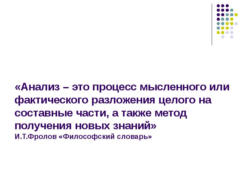 Процесс мысленного и фактического соединения частей. Анализ это процесс мысленного или фактического. Разложение целого на составные части это. Процессы мысленного или фактического воссоединения целого из частей. Синтез процесс мысленного или фактического.