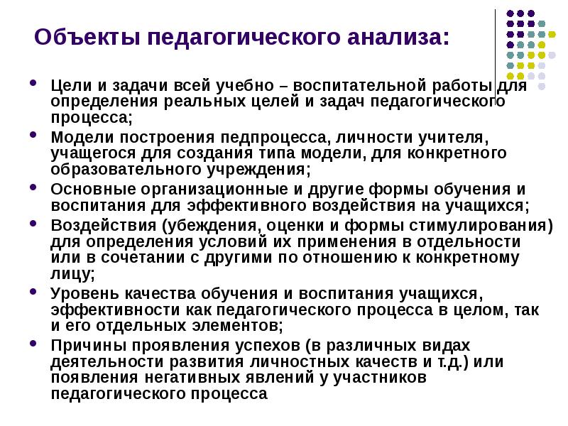 Педагогический анализ. Объекты педагогического анализа. Предмет педагогического анализа. Основные объекты педагогического анализа. Виды педагогического анализа.