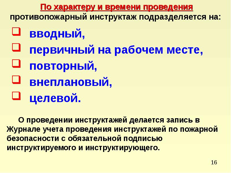 Когда проводится целевой противопожарный инструктаж