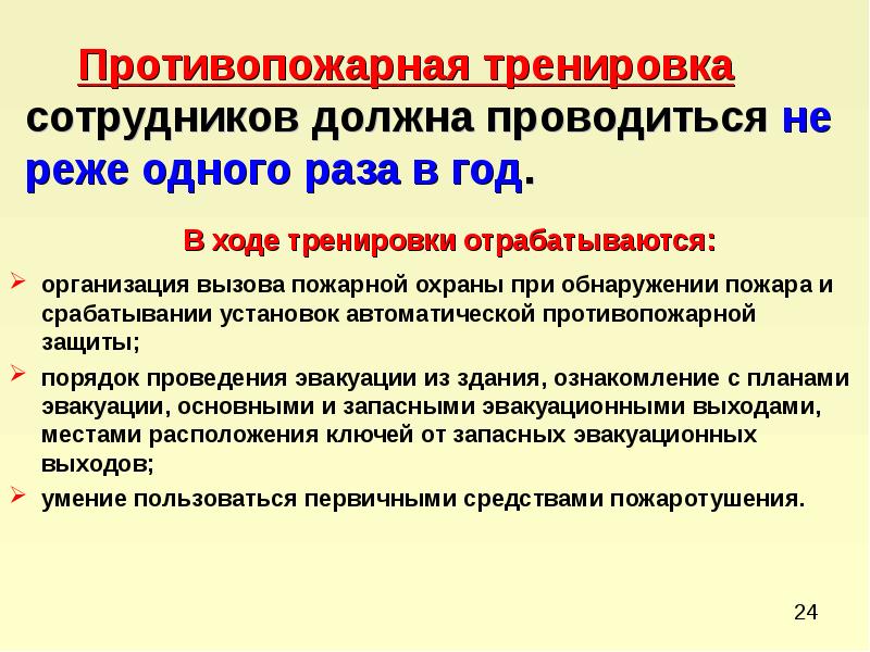 С какой периодичностью проводить противопожарные тренировки