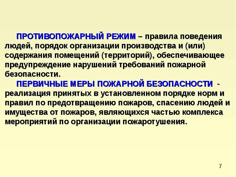 Содержание помещений противопожарный режим