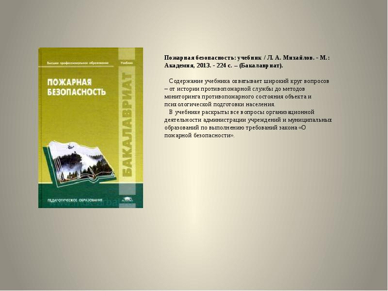 4 е изд доп и. Экспертиза кормов и кормовых добавок Мотовилов. Экспертиза кормов и кормовых добавок учебное пособие. Пожарная безопасность учебники. Экологическая безопасность учебник.