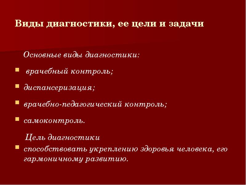 Основная цель врачебного контроля