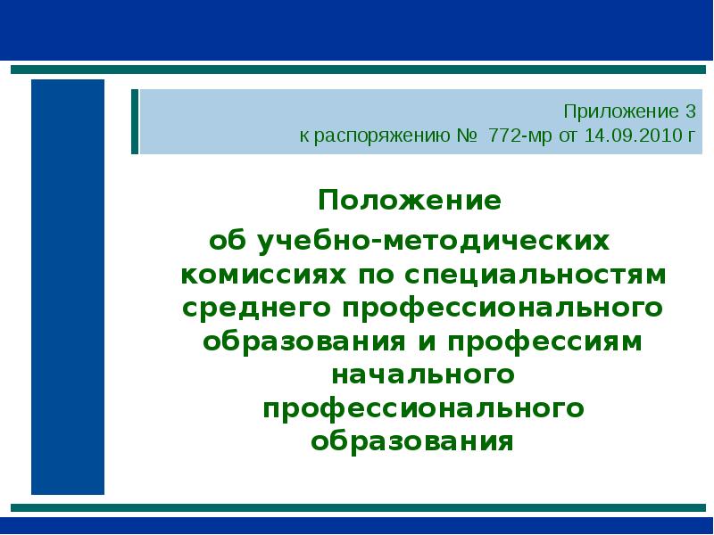 НПО И СПО что это в образовании. ДПО образование Сибири. НПО СПО ДПО это. Приложение к распоряжению.