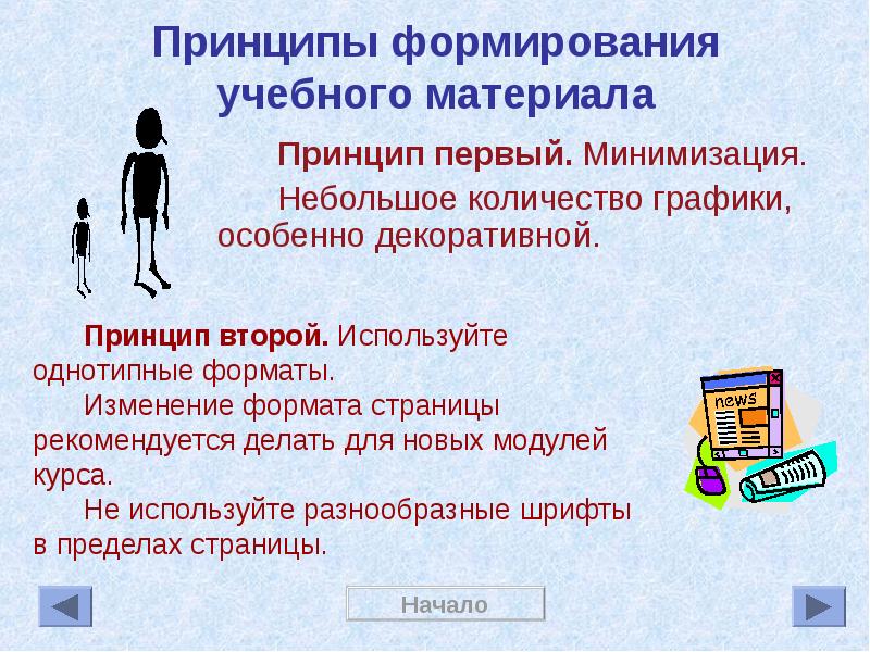 Принципы первых. Принципы создания учебных материалов. Принцип формирования учебного материала. Минимизация учебного материала. Компьютерный дизайн презентация 3 класс.