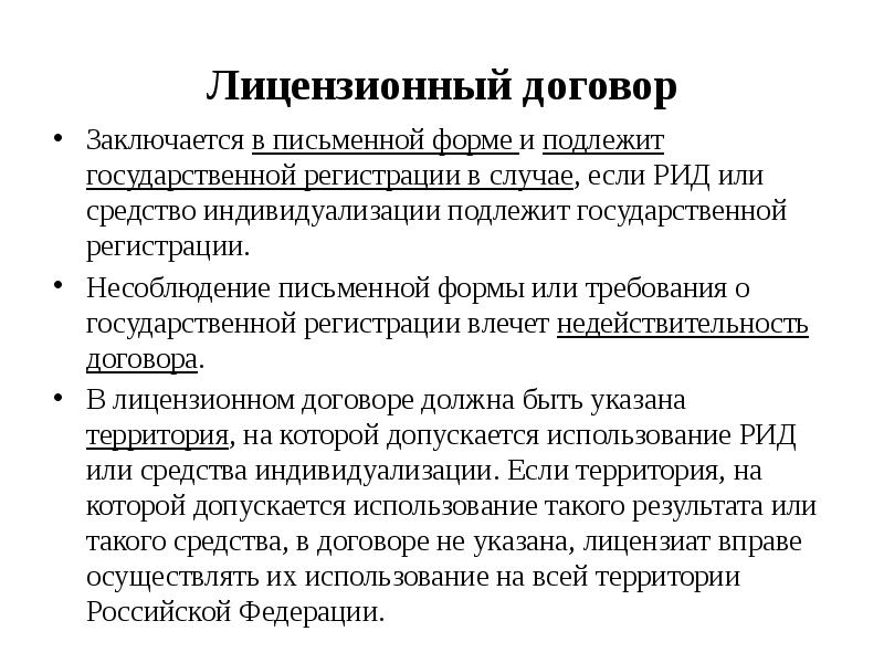 Лицензионный договор может быть заключен. Лицензионный договор. Форма лицензионного договора.