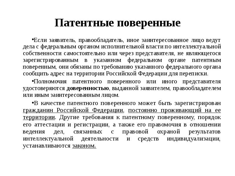 Через представителя. Патентные поверенные. Патентные и поверенные РФ. Патентный поверенный Российской Федерации. Заключение патентного поверенного.