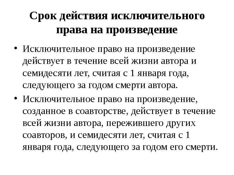 Срок действия исключительного права на произведение схема