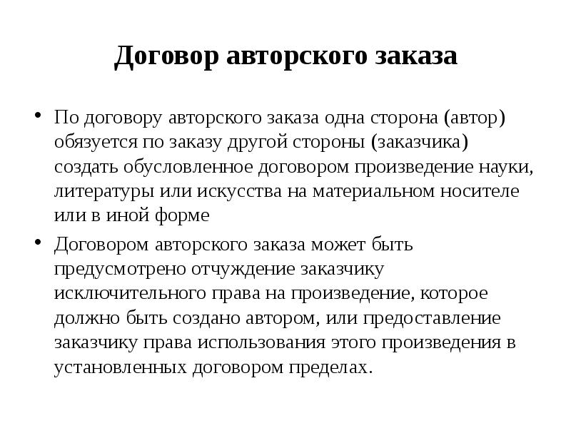 Контракт заказ. Договор авторского заказа. Договор авторского заказа стороны. Предмет договора авторского заказа. По договорам авторского заказа.