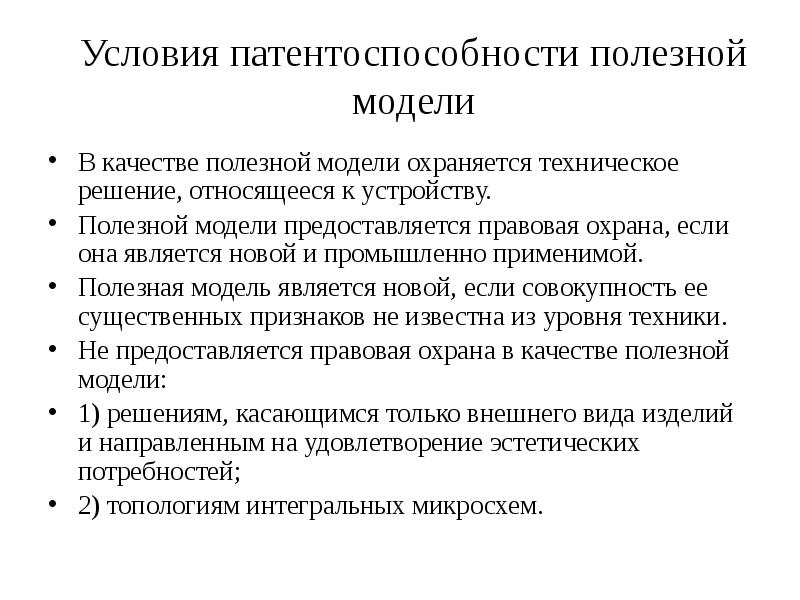 Условия патентоспособности изобретения полезной модели промышленного образца