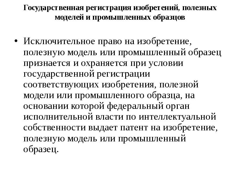 Интеллектуальные права на изобретения полезные модели и промышленные образцы являются правами