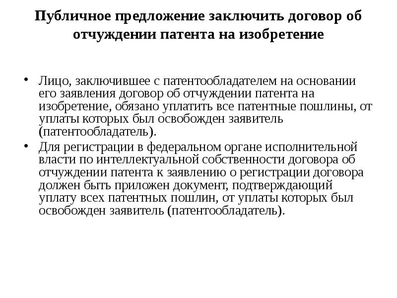 Договор об отчуждении исключительного права на изобретение полезную модель и промышленный образец