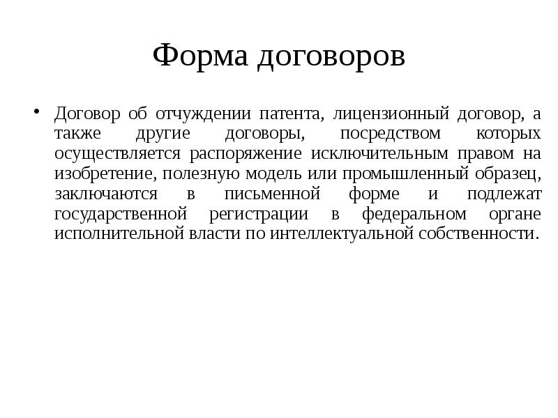 Договор об отчуждении исключительного права на изобретение полезную модель и промышленный образец