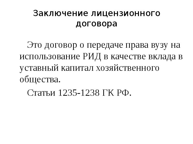 Заключение лицензионного договора. Статья 1235 ГК РФ. Лицензионный договор.. Правила заключения лицензионных договор. Статья 1238 ГК РФ.