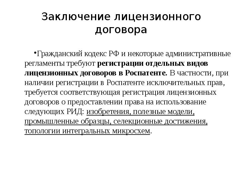 Лицензионный договор гк. Порядок заключения лицензионного договора. Регистрация лицензионного договора. Правила заключения лицензионных договор. Регламент Лицензионное соглашение.