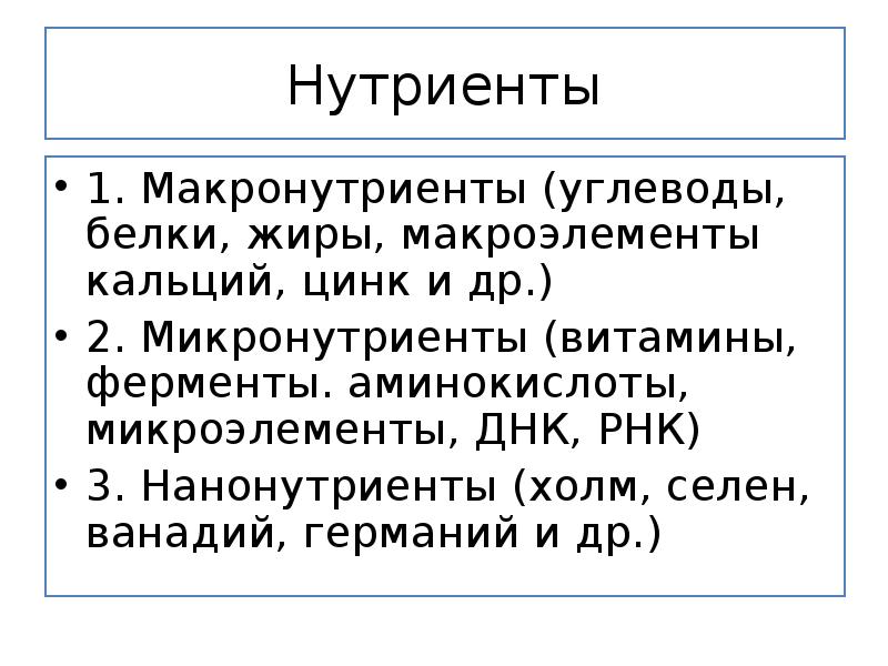 Какие нутриенты являются критическими значит значимыми. Макронутриенты нутриент. Микронутриенты классификация. Макронутриенты и микронутриенты это. Макронутриенты белки жиры углеводы.