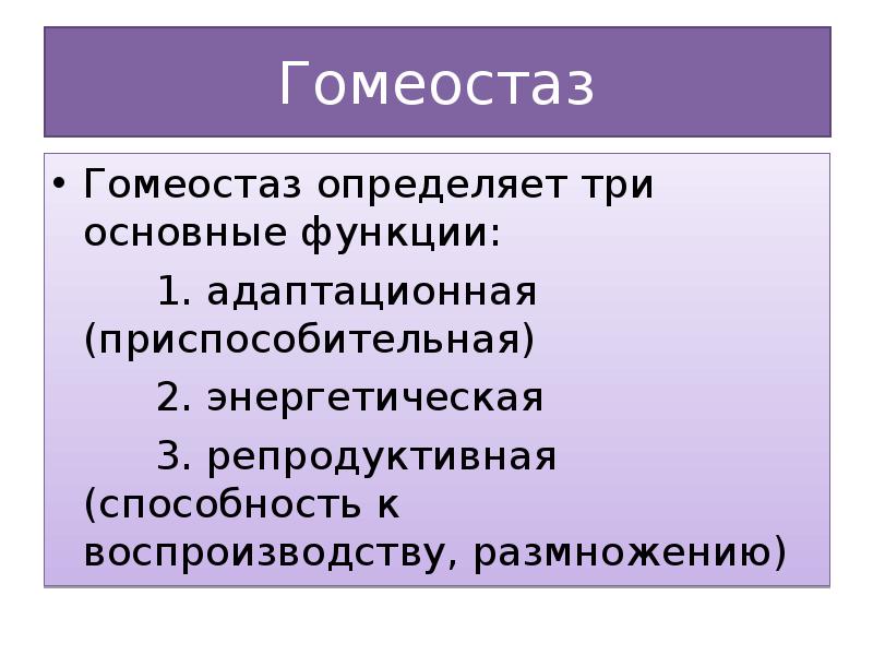 Определены три. Гомеостаз и определяющие его факторы. Способность к воспроизводству примеры. Гомеостаз пример социально экономические функции.