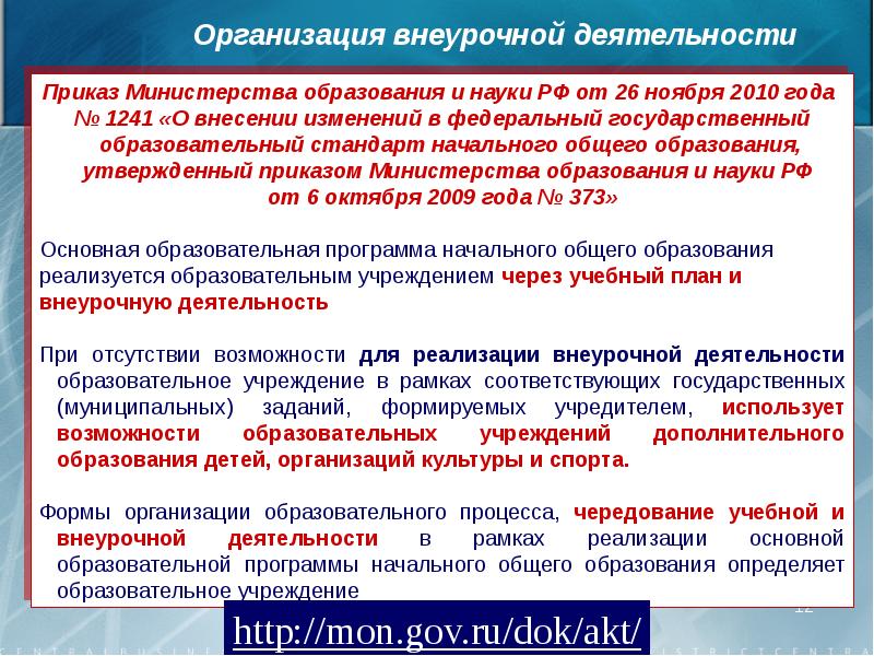 Образования утвержденный приказом министерства образования. Приказ об организации внеурочной деятельности. Форма спортивная для Министерства образования. Приказ об оплате внеурочной деятельности. Контроль внеурочка приказ.