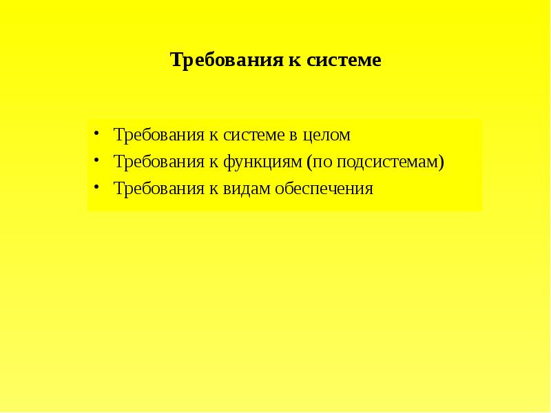 В целом требования. Требования к системе в целом. Требования в целом. Требования к системе картинка. Требования к системе в целом пример.