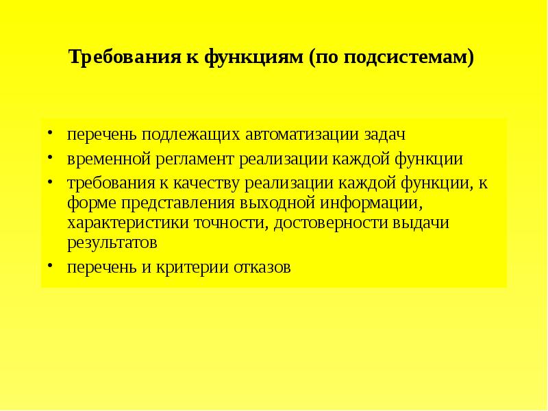 Перечень подлежащих. Перечень задач подлежащих автоматизации. Задачи подлежащие автоматизации. Временной регламент реализации каждой функции, задачи. Требования к функциям.