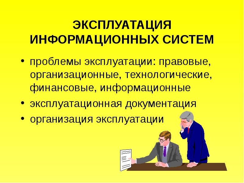 Эксплуатация это простыми словами. Эксплуатацияинформационных системэ. Эксплуатация ИС. Проблемы эксплуатации информационных систем. Эксплуатационная информационная система.